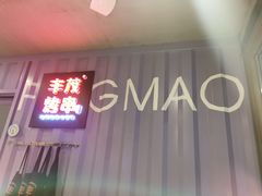门面-丰茂烤串(金泉美食宫店)