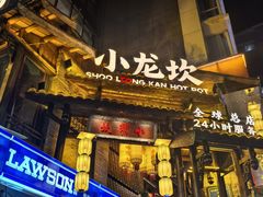-小龙坎火锅(全球总店)