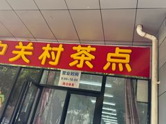 -中关村茶点
