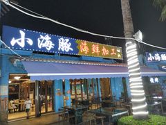 -亚龙湾亚泰商业街