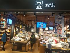 -九木杂物社(运河上街店)