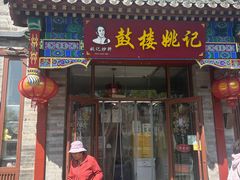 -姚记炒肝店(鼓楼店)