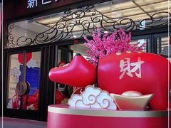 -新世界大丸百货