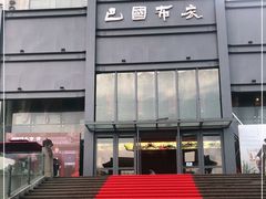 -巴国布衣·Sichuan Folk(紫荆店)