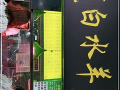 门面-洪记白水羊头(天坛店)