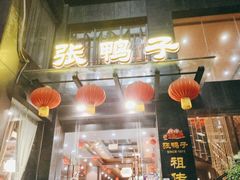 门面-张鸭子大酒楼(南滨路店)