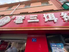 -酱壹老三饵丝(南宁南路店)