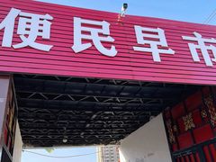 -老北京烧饼