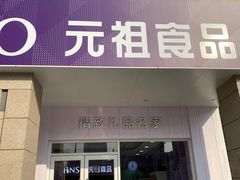 -GANSO元祖食品(滨湖万达店)
