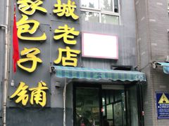 门面-古城老店马家包子铺(神火大道店)