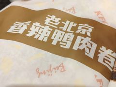 老北京香辣鸭肉卷-肯德基(东四南大街店)