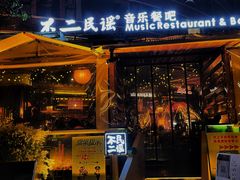门面-不二·民谣音乐餐酒吧(九眼桥店)