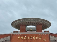 -中国闽台缘博物馆