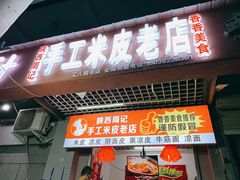 门面-陕西周记·手工米皮老店(工人路店)
