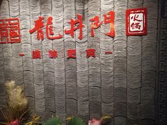 -成都龍井門火锅(王家湾店)