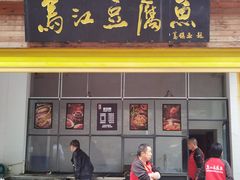 -江龙饭店·乌江豆腐鱼(乌江老桥头店)