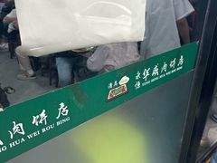 -清真永恒华威肉饼(潘家园店)
