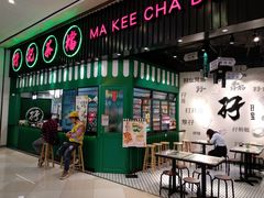 门面-孖记茶档·热腾茶餐(荔湾领展广场店)