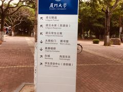 -厦门大学(思明校区)