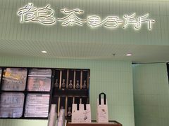 -鹤茶野所(上海首店)