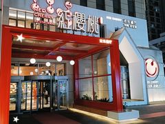-红樱桃·欢乐餐厅(太原里店)