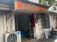 -陈氏老字号十三小炸炸店
