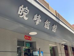 门面-北大地皖峰饭馆