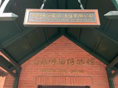 -青岛啤酒博物馆