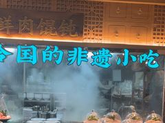 -老淮滨-蚌埠非遗小吃(淮河路店)