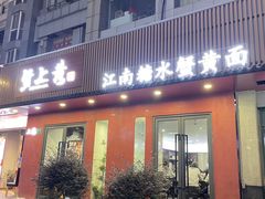 -蟹上黄·蟹黄面·江南糖水(人民广场店)