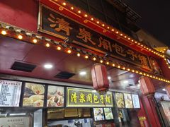 -清泉阁包子铺(中山路店)