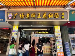 -张钦德·广场老牌豆花甜汤(总店)