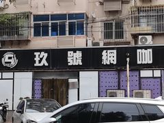 -玖号网咖(信海缘店)