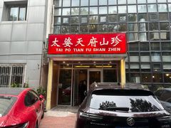 -太婆天府山珍酒楼(亚运村店)