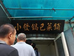 -小发锅巴菜铺(金辉家园店)