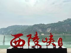 -三游洞