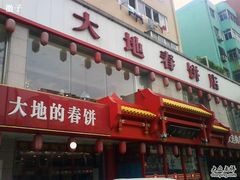 招牌-大地春饼店(黄河路店)