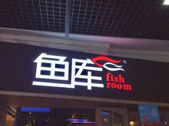 门面-鱼库·不仅是一家烤鱼店(车公庙店)