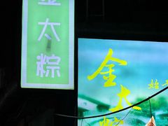 -金太粽(上海弄堂第一粽店)