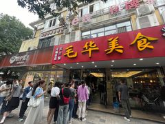 -毛华美食(清扬路店)