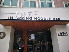 门面-十面春风·江南面馆(崇宁路店)