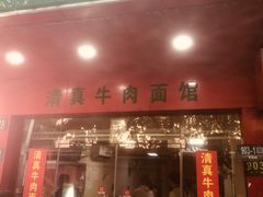 门面-旺泉餐饮店·清真牛肉面馆