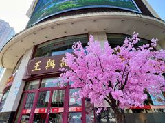 -王興記(中山路店)