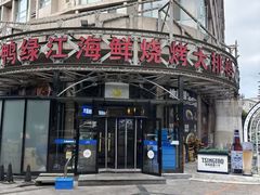 -鸭绿江海鲜烧烤大排档(杏林街店)