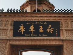 -库车王府