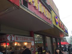 门面-浪哥卤味捆鸡(南门口店)