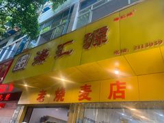 -海汇源老烧麦店(东大街总店)