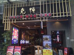 门面-兔槽江湖菜·重庆璧山兔(水围店)