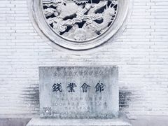 -钱业会馆
