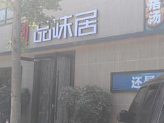 -品味居·首店·大连鲜活海鲜大连菜(东港店)